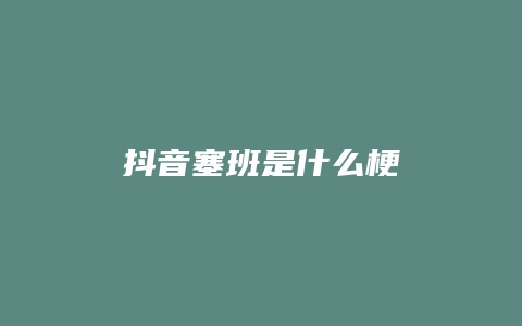 抖音塞班是什么梗