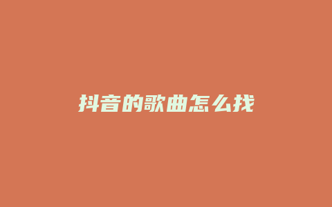 抖音的歌曲怎么找