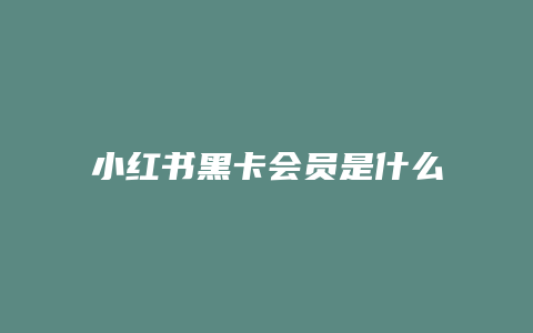 小紅書(shū)黑卡會(huì)員是什么