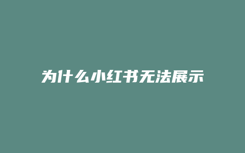 為什么小紅書無(wú)法展示地址