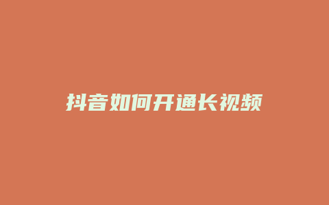 抖音如何開(kāi)通長(zhǎng)視頻