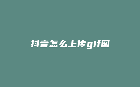 抖音怎么上傳gif圖