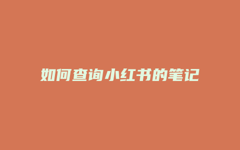 如何查詢小紅書的筆記記錄