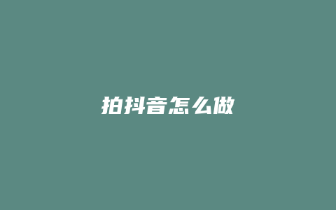 拍抖音怎么做