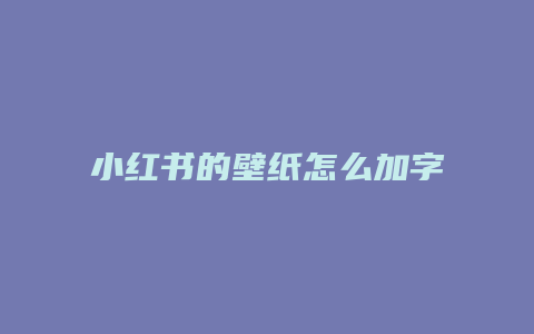 小紅書的壁紙怎么加字