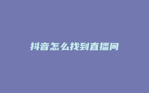 抖音怎么找到直播間