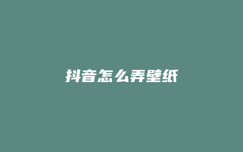 抖音怎么弄壁紙