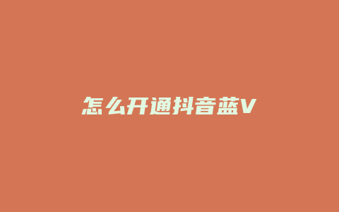 怎么開通抖音藍(lán)V