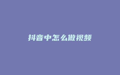 抖音中怎么做視頻