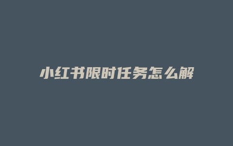 小紅書限時任務怎么解除