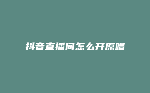 抖音直播間怎么開原唱