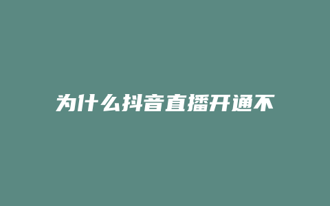 為什么抖音直播開通不了