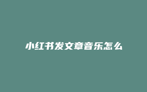 小紅書發(fā)文章音樂怎么換