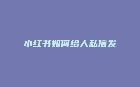 小紅書如何給人私信發(fā)照片