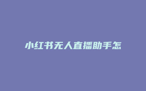 小紅書無(wú)人直播助手怎么用