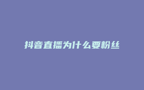 抖音直播為什么要粉絲