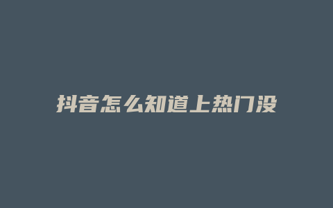 抖音怎么知道上熱門沒