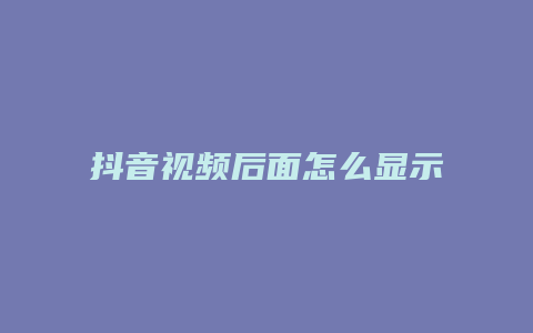 抖音視頻后面怎么顯示抖音