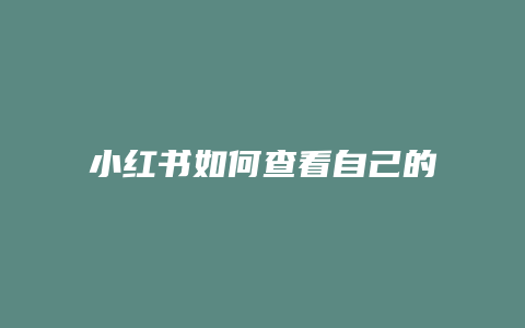 小紅書(shū)如何查看自己的作品