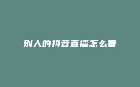 別人的抖音直播怎么看