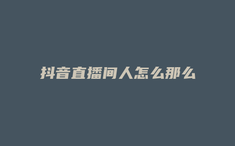 抖音直播間人怎么那么少