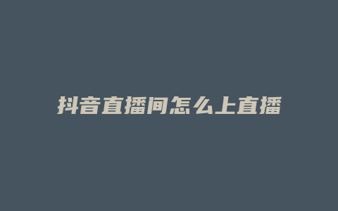 抖音直播間怎么上直播廣場