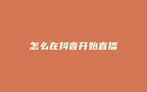 怎么在抖音開始直播