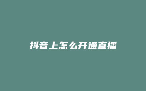 抖音上怎么開通直播