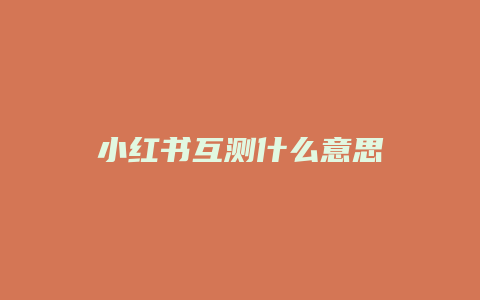 小紅書互測什么意思