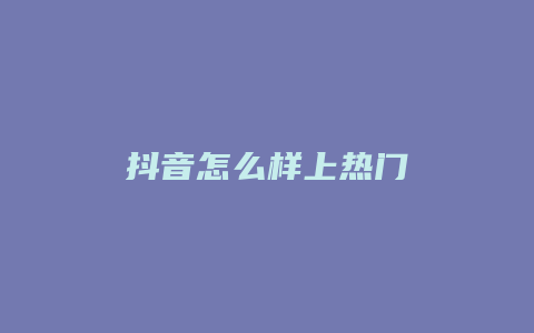 抖音怎么樣上熱門(mén)