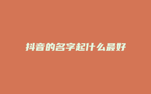 抖音的名字起什么最好