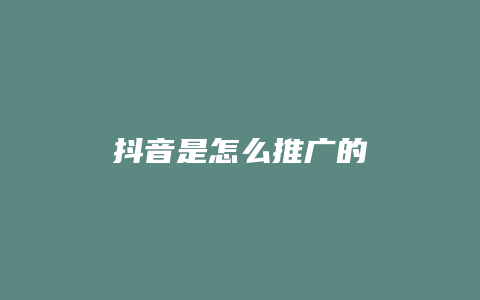 抖音是怎么推廣的