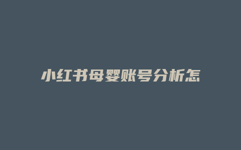 小紅書(shū)母嬰賬號(hào)分析怎么寫(xiě)