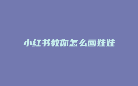 小紅書(shū)教你怎么畫(huà)娃娃機(jī)