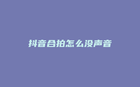 抖音合拍怎么沒聲音