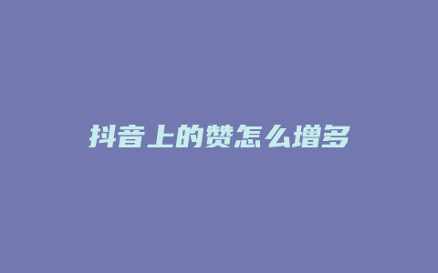 抖音上的贊怎么增多