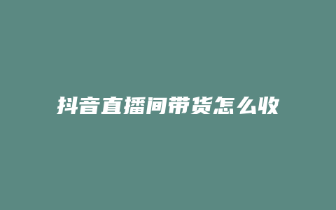 抖音直播間帶貨怎么收費