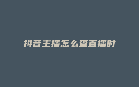 抖音主播怎么查直播時(shí)長