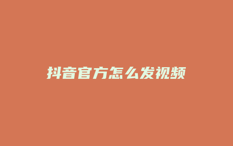 抖音官方怎么發(fā)視頻