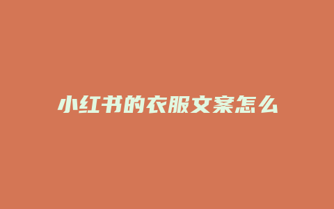 小紅書的衣服文案怎么刪除