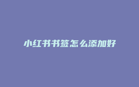 小紅書(shū)書(shū)簽怎么添加好友