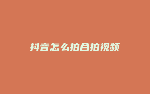 抖音怎么拍合拍視頻