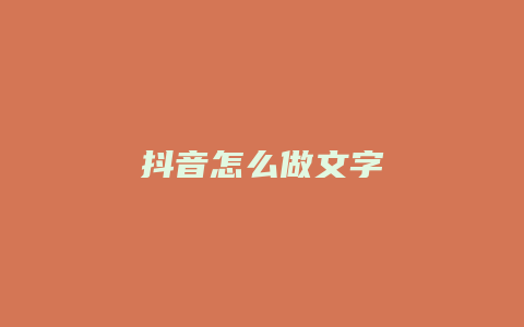 抖音怎么做文字