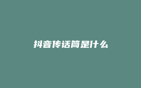 抖音傳話筒是什么