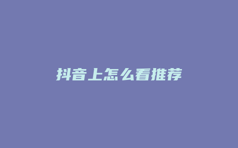 抖音上怎么看推薦