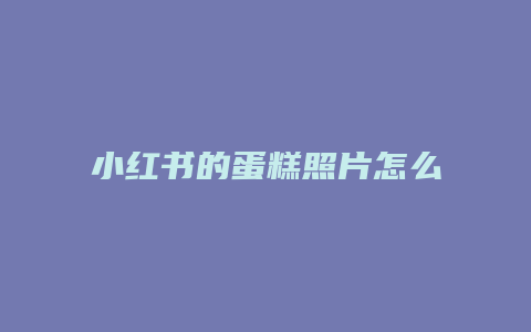 小紅書的蛋糕照片怎么刪除