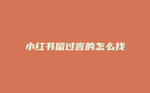 小紅書(shū)留過(guò)言的怎么找到