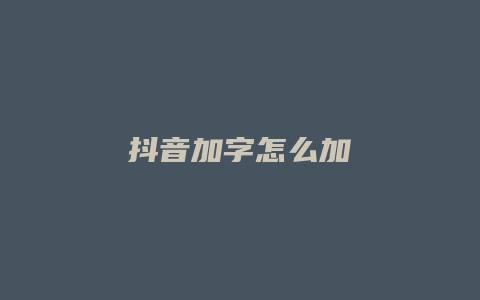 抖音加字怎么加