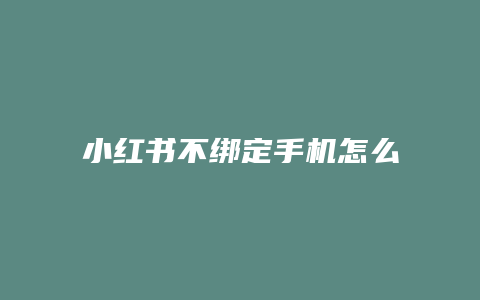 小紅書不綁定手機怎么評論