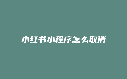 小紅書小程序怎么取消訂單